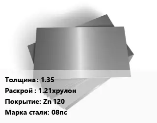 Лист оцинкованный 1.35 1.21хрулон Zn 120 Сталь: 08пс